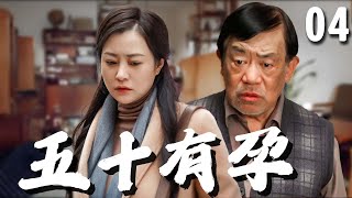 【超好看家庭剧】五十有孕 04 | 妻子#郝蕾 人到中年却意外怀孕，而老公#高明 则已绝育十几年，一时间家里被搅得天翻地覆，经历分分合合两人的生活终于回到正轨！