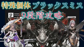 【NIKKE】※ノイズ調整前 特殊個体ブラックスミス9段階攻略 解説【ニケ】