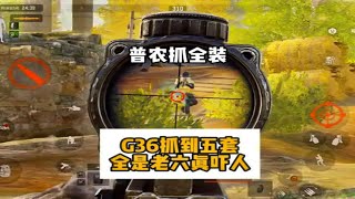 G36抓到五套肥肥撤离！普农全是老六真吓人！ #暗区突围