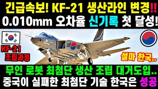 KF-21 전투기 생산 0.010mm 조립 성공! 미국도 놀라버린 국산 기술.