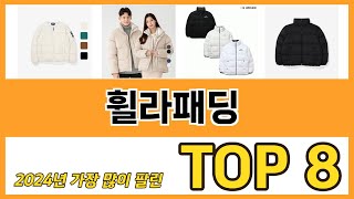 휠라패딩 추천 TOP 8 가격, 구매평, 구입처 정보