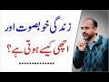 What Makes Life Good & Beautiful | Salman Asif Siddiqui