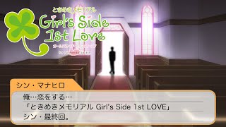 俺…恋をする…「ときめきメモリアル Girl's Side 1st LOVE」シン・最終回