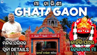 Maa Tarini Temple Keonjhar Odisha | ଘଟଗାଁ ତାରିଣୀ ମନ୍ଦିର ରହସ୍ୟ ,ନୂଆ ଗାଡି ପୂଜା କରିବେ କିପରି ?