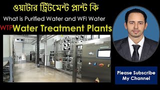 Water Treatment Plant( WTP), ওয়াটার ট্রিটমেন্ট প্লান্ট কেনো ব্যাবহার করা হয় বিস্তারিত ভিডিওতে