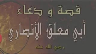 قصة ودعاء: ابي معلق الانصاري جميله