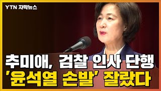 [자막뉴스] 추미애, 검찰 인사 단행...'윤석열 손발' 잘랐다 / YTN