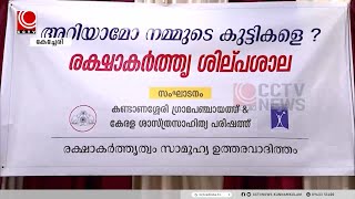 രക്ഷിതാക്കള്‍ക്കായി രക്ഷാകര്‍ത്തൃശില്ലശാല സംഘടിപ്പിച്ചു