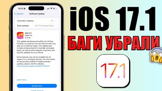 iOS 17.1 обновление! Что нового iOS 17.1? Починили систему iOS 17.1 Обзор iOS 17.1 скорость, батарея