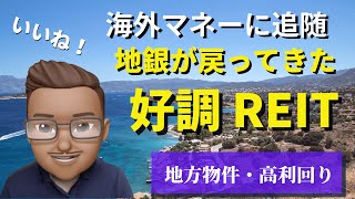 好調REIT、地銀がJリート市場に戻ってきた！　高利回り・地方物件で地方創生にも寄与。