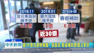 20190803中天新聞　陸緊縮自由行商機　DPP即刻救援「36億」未卜先知？