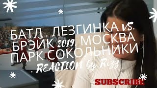 БАТЛ . ЛЕЗГИНКА VS. БРЭЙК 2019. МОСКВА ПАРК СОКОЛЬНИКИ . REACTION by Rizz