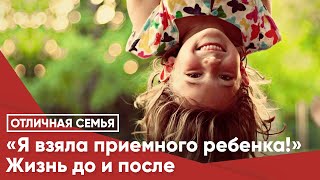 «Я взяла приемного ребенка!»  Жизнь до и после