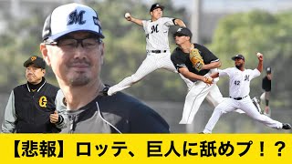 【悲報】ロッテ、巨人に舐めプ！？