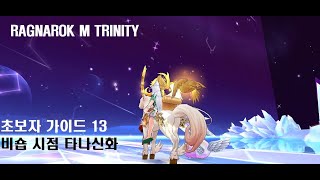 라그나로크 M 초보자 가이드 13편[RAGNAROK M TRINITY] 타나토스 신화 난이도 초보숍 시점