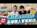 來住過必回訪！高雄職人管家飯店 | SuperTaste in Kaohsiung, Taiwan 食尚玩家魚肉鄉民 網路獨家 20230627