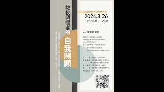 20240826教牧講座【教牧關懷者的自我關顧】I