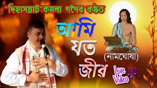 আমি যত জীৱ(নামঘোষা)-কমলা গগৈৰ কণ্ঠত/Kamala gogoi/Dihanam/Tukari geet/Ami jato jiba/Horinam