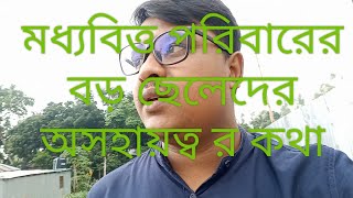 আমরা মধ্যেবিত্ত,  তাই আমারা অসহায় Amra middle class, tai amara asohai