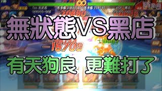 KOF98OL 阿評【陸服】無狀態VS黑店   有天狗良  真難打