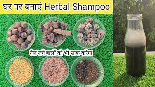 काले,घने,लंबे और स्वस्थ बालों के लिए घर पर बनायें हर्बल शैंपू । Homemade Natural Shampoo । Ayurvedic