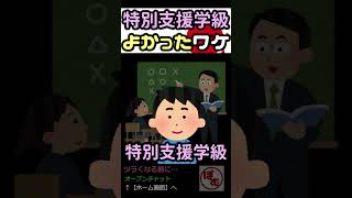 特別支援学級でよかった理由！？【発達障害】