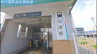 #16-15 名古屋鉄道各務原線 切通駅⇒細畑駅