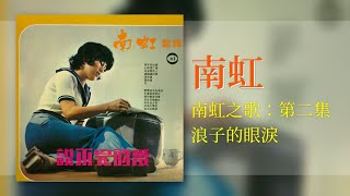 南虹 - 浪子的眼淚【南虹之歌：第二集】 [Original Music Audio]