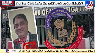 Fake CBI Officer Srinivas Case : ముగిసిన విచారణ | Gangula Kamalakar | MP Ravi Chandra - TV9