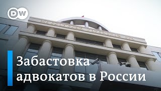 Охота Кремля на адвокатов: массовая забастовка защитников сорвана