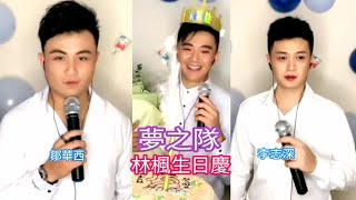 粤劇 2023.08.05 《高州粤劇團~夢之隊林楓生日慶》林楓 李志深 鄒華西及陳斌齊高歌之《風流夢》《跪池》《幽媾》《花好月圓》《艷曲醉周郎》《易水送荆軻》 cantonese opera