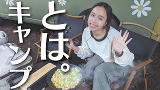 【キャンプ】初心者の24歳夫婦が勝手にみつけたキャンプの定義。
