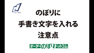 のぼりに手書き文字を入れる注意点【オーダーのぼりドットコム】