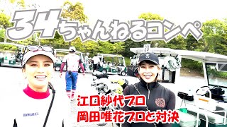 34ちゃんねるコンペ 江口紗代プロ＆岡田唯花プロと対決