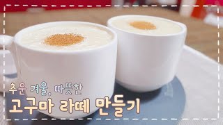 [Eng Sub][초간단 요리] 추운 겨울, 따뜻하고 달콤한 고구마 라떼 쉽게 만들기! / Making Sweet Potato Latte