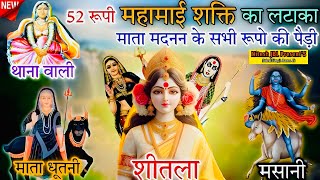 52 रूपी महामाई शक्ति का लटाका | माता मदान्न के सभी रूपो की पैड़ी | Nitu Nath \u0026 Party | Nitesh JBL