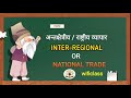 अंतर क्षेत्रीय अथवा राष्ट्रीय व्यापार inter regional trade national trade home trade