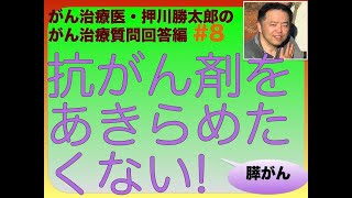 抗がん剤をあきらめたくない質問回答#8