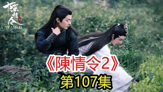 《陳情令2》第107集   藍湛叔父不同意魏無羨和藍湛成親；江澄的囑咐