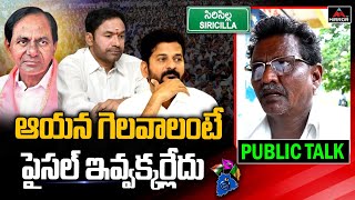 ఆయన గెలవాలంటే పైసల్ ఇవ్వక్కర్లేదు | Sircilla Constituency Public Talk | Mirror TV