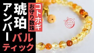 🌙コトホギ🌞パワーストーン「お守り数珠」バルティックアンバー 2WAY数珠