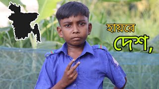 হায় রে দেশ | শিবার নতুন কবিতা | Viral Shiba New Joke | Shiba | Borsatv