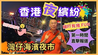 [香港夜繽紛🎉］灣仔海濱夜市 😎 首日開幕直擊報道👉海濱藝遊坊🔥  即拍即剪接 睇吓有幾 FUN 🎬 停電問題搞到有啲掃興 😅 人流多唔多？食物價錢如何？ 又有啲咩表演睇呢？