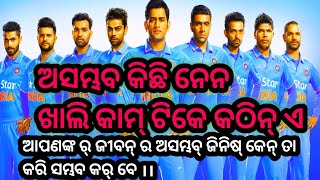 ଅସମ୍ଭବ କିଛି ନେନ ଖାଲି କାମ ଟିକେ କଠିନ ଏ  Cricket from impossible to possible,,,