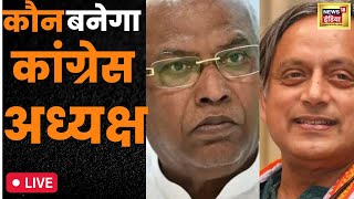 कौन बनेगा कांग्रेस अध्यक्ष? Congress President Polls Voting Live। Shashi Tharoor। Mallikarjun Kharge