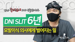 제가 죽기전에 와서 수술받으세요 | DNI 슬릿 6년 모발이식 의사에게 벌어지는 일