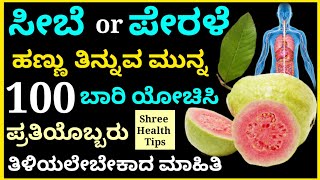 ಪೇರಳೆ ಅಥವಾ ಸೀಬೆ ಹಣ್ಣು ತಿನ್ನುವ ಮುನ್ನ ಯೋಚಿಸಿ | Guava fruit Health Benefits | Shree kitchen