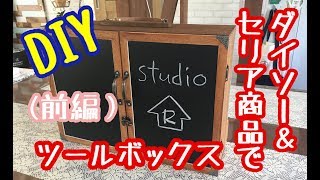 ダイソー＆セリア商品だけでツールボックスDIY（前編）