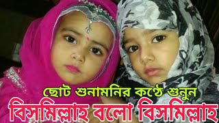 অসাধারণ প্রতিভা || বিসমিল্লাহ বল বিসমিল্লাহ || শুনুন শিশু শিল্পী নুসরাত ফারহানার কন্ঠে ||