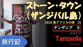 ストーン・タウン（ザンジバル島：タンザニア５：東アフリカの旅１５）2018.6.12